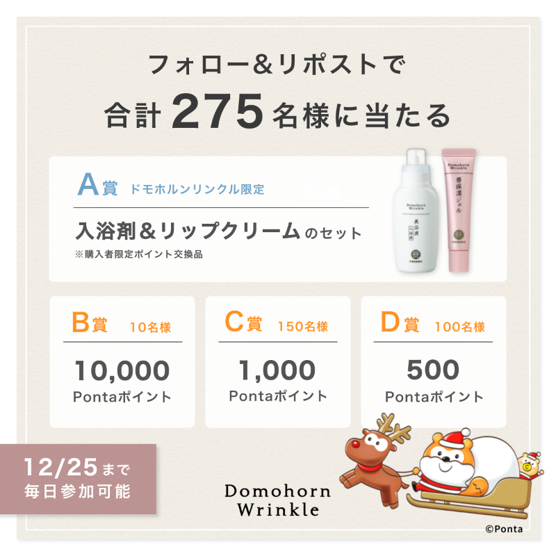 domo_hada's tweet photo. ／
🎅#ポンタクロースのクリスマスパーティー🎄
冬のうるおい実感キャンペーン💧
＼

A賞:美浴液&amp;唇保湿ジェルセット 15名
B賞:10000P　10名
C賞:1000P 　150名
D賞:500P　100名
※ポイントはPontaポイントとなります

▼応募方法
①@domo_hadaをフォロー
②投稿をリポスト
③画像タップで結果を確認