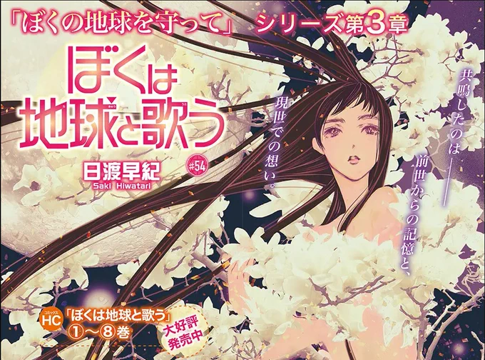 【メロディ2月号本日発売🌸】 日渡早紀先生の巻頭カラー「ぼくは地球と歌う」第54話掲載! 宮司のすず子から、曾祖父が過去に神社で"タブノキ"という小人に会い、"タブノキ"は猫のオイに転生したと告げられショックを受けた蓮。黒聖歌を歌い、気を失った亜梨子は夢の中で驚きの人物に会い…⁉