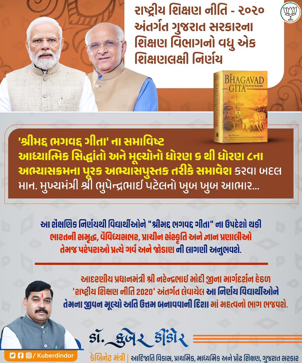 રાષ્ટ્રીય શિક્ષણ નીતિ - ૨૦૨૦ અંતર્ગત ગુજરાત સરકારના શિક્ષણ વિભાગનો વધુ એક શિક્ષણલક્ષી નિર્ણય

‘શ્રીમદ્દ ભગવદ્દ ગીતા’ ના સમાવિષ્ટ આધ્યાત્મિક સિદ્ધાંતો અને મૂલ્યોનો ધોરણ ૬ થી ધોરણ ૮ના અભ્યાસક્રમના પૂરક અભ્યાસપુસ્તક તરીકે સમાવેશ કરવા બદલ માન. મુખ્યમંત્રી શ્રી ભુપેન્દ્રભાઈ પટેલનો ખુબ
