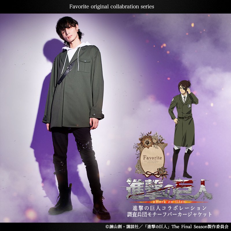 Favoriteと進撃の巨人コラボ＊調査兵団モチーフパーカージャケット 🎀Favorite TVアニメ「#進撃の巨人」コラボ 『調査兵団モチーフ