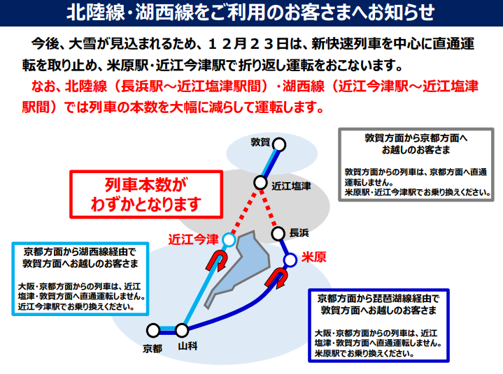 北陸本線・湖西線をご利用のお客様へ（JR西日本）】 明日（12月23日