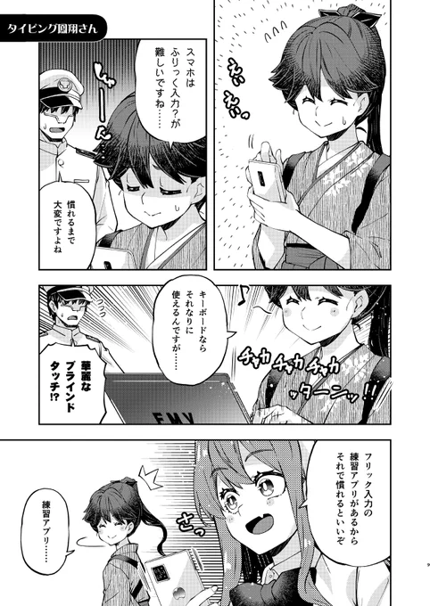 年齢不詳の鳳翔さんを襲うジェネレーションギャップ【フリック入力編】
#鳳翔さんは若くない 