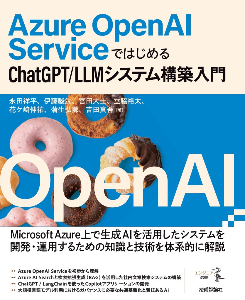 hiro_gamo's tweet image. 「Azure OpenAI ServiceではじめるChatGPT/LLMシステム構築入門」を共同執筆しました。
ChatGPTが登場して、ほとんどLLMの仕事しかしてないメンバばかりで作った渾身の1作です。
さいきん血反吐だしてた理由はこれの執筆も一因です。
内容は↓
・LLMの基礎やプロンプトエンジニアリング
・Azure…