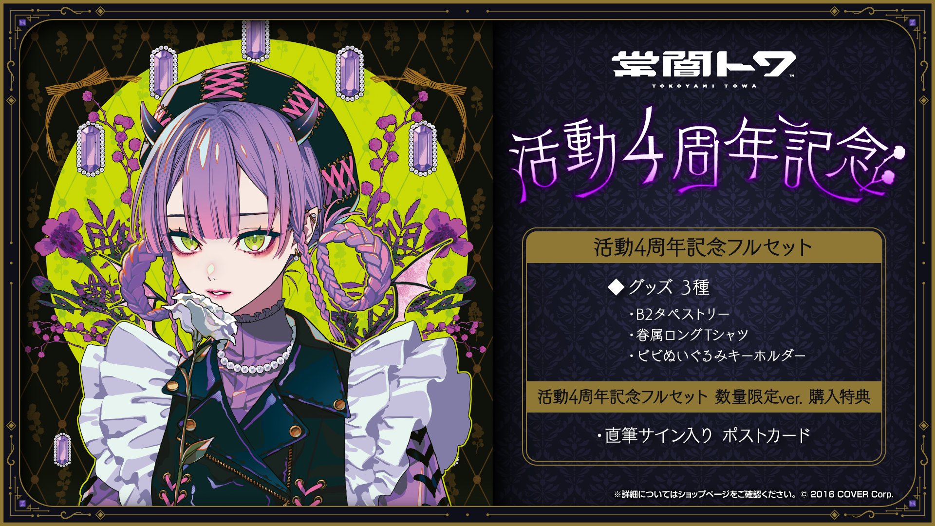 数量限定ver. 常闇トワ 誕生日記念グッズ - おもちゃ 数量限定ver. 常闇トワ 誕生日記念グッズ - おもちゃ