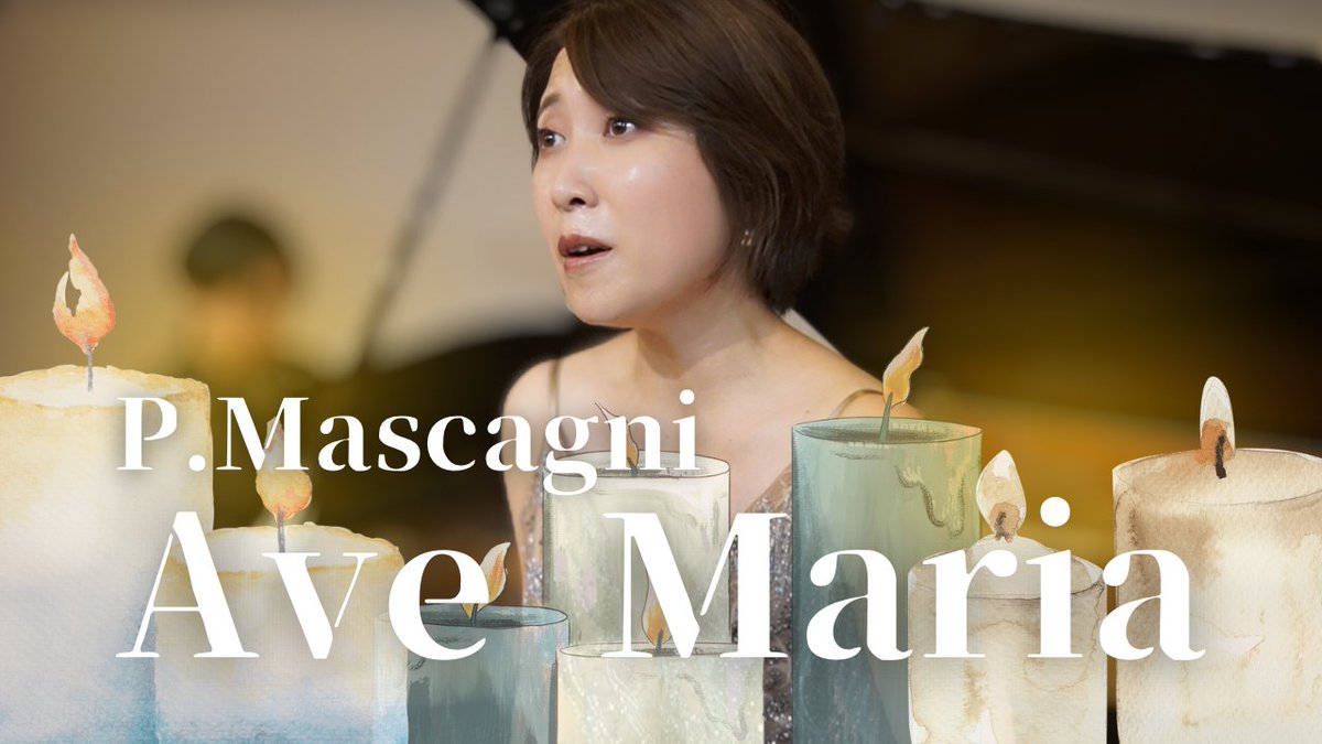 🕯️今週の一曲🕯️
【 Ave Maria / P.Mascagni 】Sop. Miki Imai / Pf. Keisuke Watanabe 【 Cavalleria rusticana 】

9月の日フィルさんとのアウトリーチで歌った一曲。
辛い辛い曲だけれど、あの日の体育館の天井とか、生徒さんたちの顔が思い浮かびました😌

youtu.be/IzRtitPFmLU