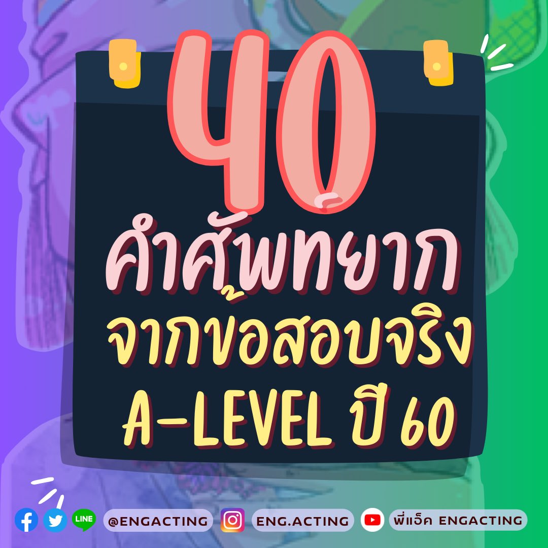 engacting's tweet image. 👋เอามาฝากจ้า 40 ศัพท์และสำนวนยาก #dek67 #dek68 ไว้เตรียมสอบ #aleveleng ข้อสอบจะเอาศัพท์พวกนี้มาออกวนไปวนมานะ มีโอกาสมาโผล่ปีนี้อีกแน่ #tgat #alevel #tcas67 สู้ต่อนะคะทุกคน พี่แอ็คจะมาสู้ไปกับเรา💪🏼🥳