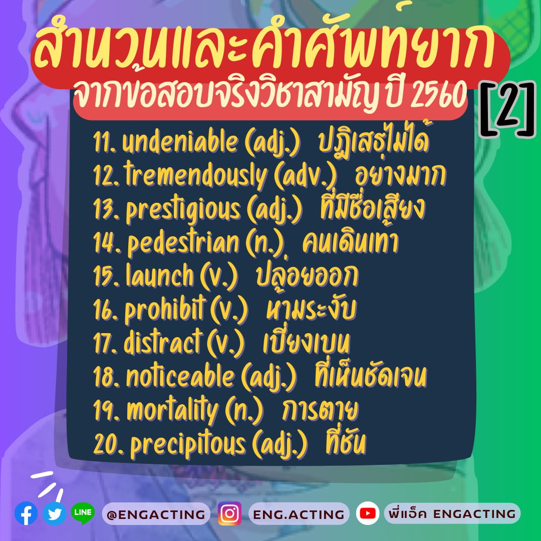 engacting's tweet image. 👋เอามาฝากจ้า 40 ศัพท์และสำนวนยาก #dek67 #dek68 ไว้เตรียมสอบ #aleveleng ข้อสอบจะเอาศัพท์พวกนี้มาออกวนไปวนมานะ มีโอกาสมาโผล่ปีนี้อีกแน่ #tgat #alevel #tcas67 สู้ต่อนะคะทุกคน พี่แอ็คจะมาสู้ไปกับเรา💪🏼🥳