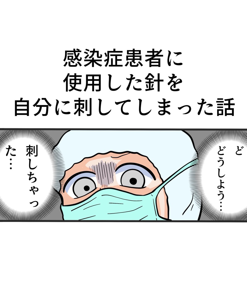 オペナースの私が新人時代にやらかした苦い思い出… 感染症患者さんに使用した後の針を自分に刺してしまった話です😭 1/2   #看護師 #エッセイ漫画