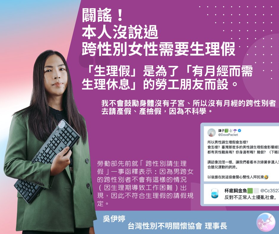 闢謠！本人沒說過跨性別女性需要生理假

最近有網路言論表示我在幫跨性別者（尤其跨性別女性）爭取生理假，本人在這裡表示，生理假本來就是給有「月經生理休息」需求的勞工朋友使用，跨性別女性因為生理結構沒有生育能力（或是很多反對跨性別權益的人要我說的：跨性別女性沒有子宮卵巢），（續）