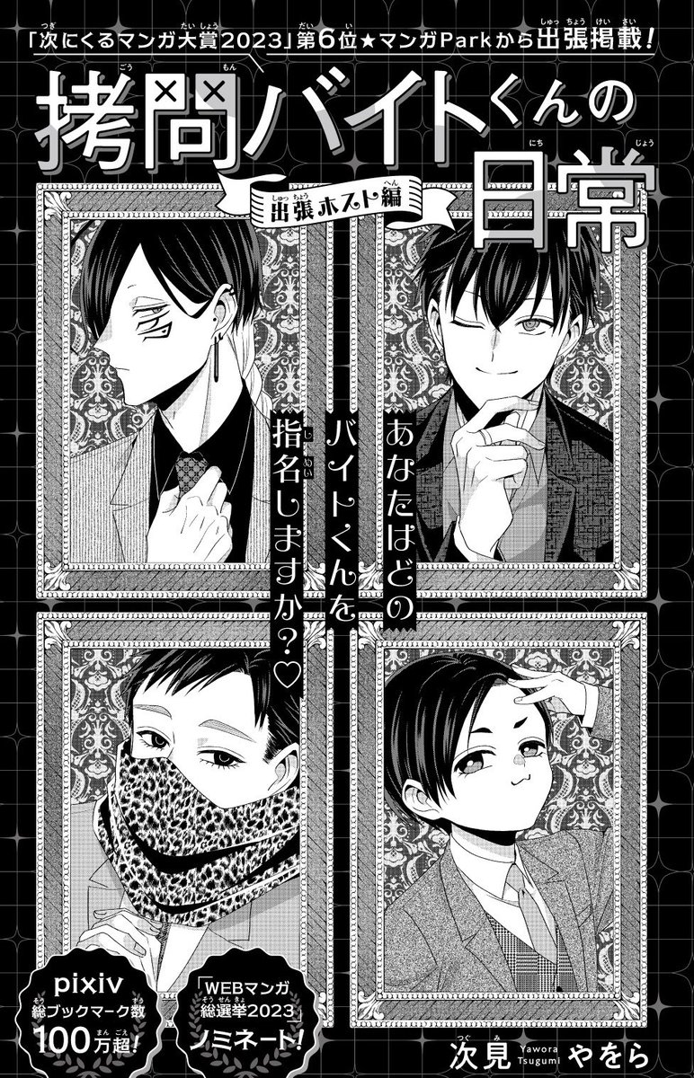 『#拷問バイトくんの日常』  発売中の花とゆめ(2号)に《出張ホスト編》掲載されてます!  電子版もあるので是非読んでください!よろしくお願いします!