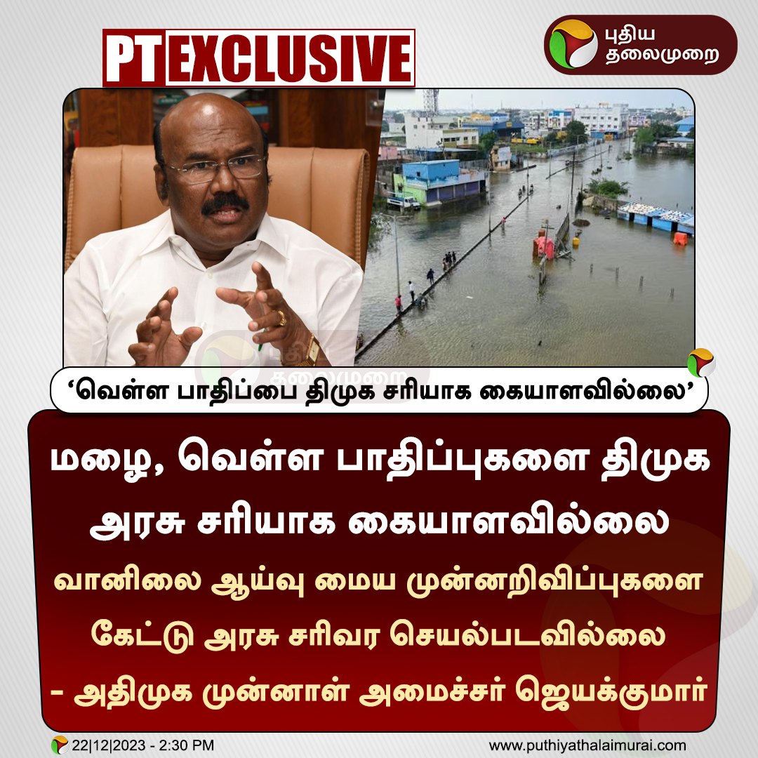 PttvNewsX's tweet photo. #PTEXCLUSIVE | 'வெள்ள பாதிப்பை திமுக சரியாக கையாளவில்லை' - ஜெயக்குமார்
#Jayakumar | #DMK | #TNGovt https://t.co/exNak83bkD