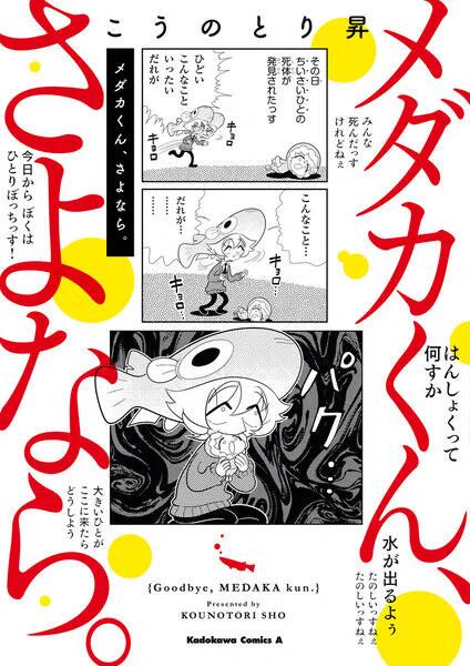 なんと今!
一説によるといつも無料で読めるという話もある「メダカくん、さよなら。」電子版が55円の激🔥💥🫶🐠セール中です!
今回もメダカくん(生体)よりは少し高価です!
Amazon https://t.co/f7DoDwLOLk
試し読み(ヤングエースUP) https://t.co/KgD7Nhmiw8 