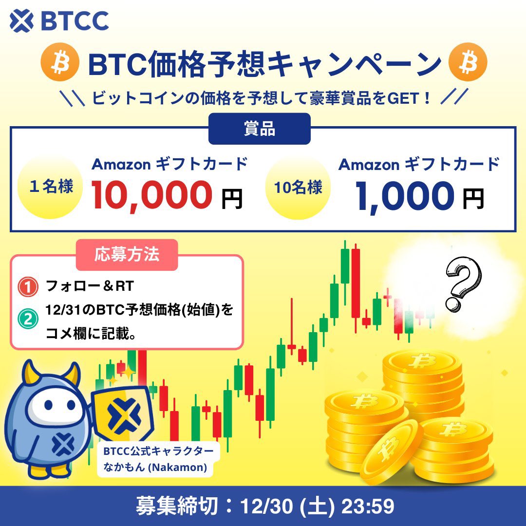BTCC取引所 BTC価格予想🚀 キャンペーン🎍 ＼ 年末は #ビットコイン の価格予想で アマギフを当てよう💃 ☑応募方法 1. フォロー &  RT 2. #BTC /USDTの12/31(始値)の予想をコメント 例) 43000U #btcc取引所 タグ付けRTで確率🆙 ⏲12/30  23:59 ⏳ 口座開設はこちら https ...