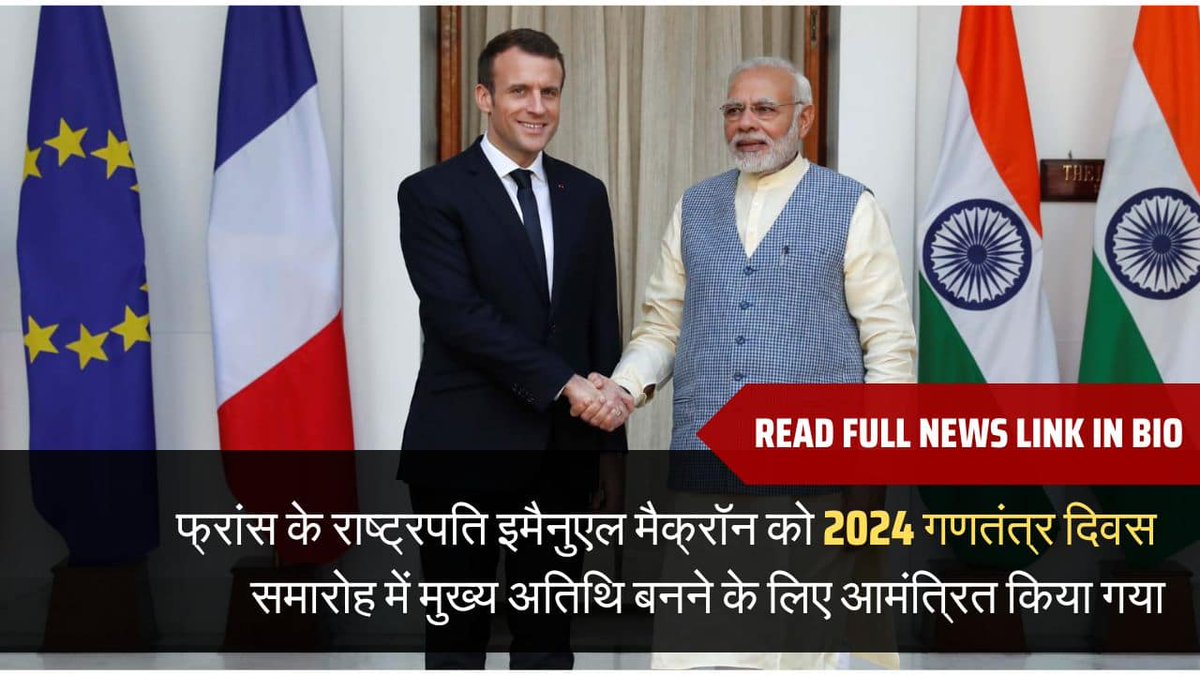 2024 में गणतंत्र दिवस समारोह में मुख्य अतिथि बनने के लिए फ्रांस के राष्ट्रपति इमैनुएल मैक्रॉन को आमंत्रित किया गया है

dmglivetv.com/the-republic-d…

#India #RepublicDay #FrenchPresident #DMGLiveTV