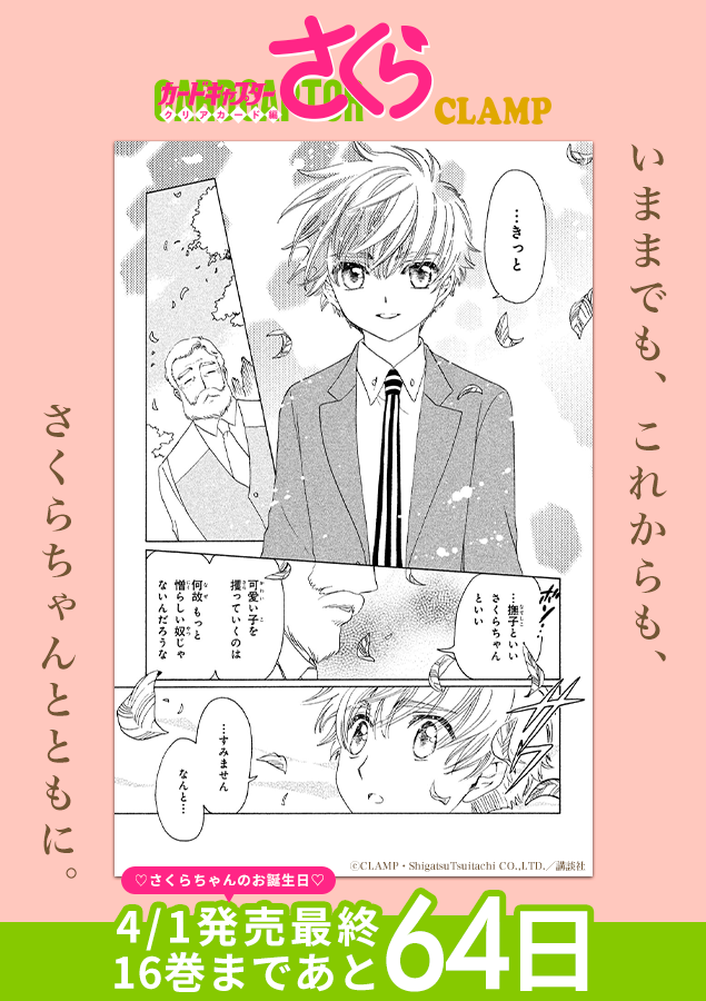 クリアカード編を振り返ろう！ |◤最終巻発売まであと6️⃣4️⃣日