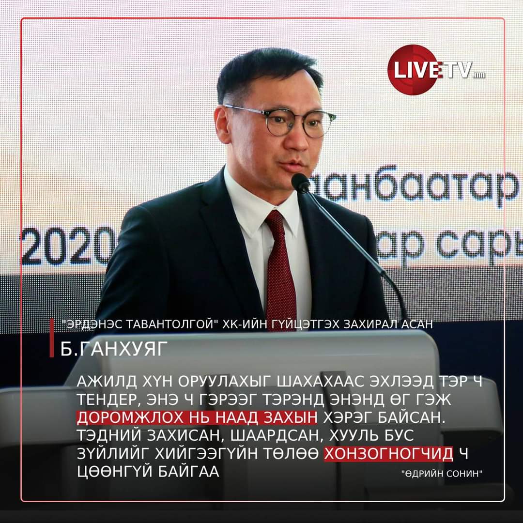За 5 хоногийн сонсгол дууслаа. Энэ 5 хоногт Б.Ганхуяг захиралтай холбоотой юу ч яригдсангүй. Дүгнэлт: Ганхуяг захирал бол нүүрсний хулгайч биш юм байна. 
Одоо шоронгоос гаргаа. Хүн чанартай бай. <a href="/OyunerdeneMN/">Л.Оюун-Эрдэнэ</a> <a href="/Enkhbayar_bat/">Баттөмөрийн ЭНХБАЯР</a> <a href="/UKhurelsukh/">Ухнаагийн ХҮРЭЛСҮХ</a>