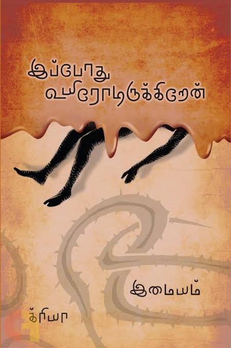 DrNagajothi11's tweet photo. #Books_Travelled_With_Me_In_2023 
#நான்_படித்த_புத்தகங்கள்_2023
1. இப்போது உயிரோடிருக்கிறேன் (நாவல்) - இமையம்

2. தாலி மேல சத்தியம் (சிறுகதைத் தொகுப்பு) - இமையம்

3. வீடியோ மாரியம்மன் (சிறுகதைத் தொகுப்பு) - இமையம் 

4. இது தான் பார்ப்பனியம் (கட்டுரைத் தொகுப்பு) - தொ. பரமசிவன்

👇🏽 https://t.co/hUVDD6YddX