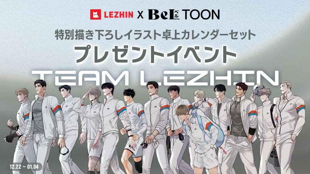 🗓️2024 LEZHIN SEASON'S GREETINGS🗓️/／ 【LEZHIN❌BeLTOON】共同