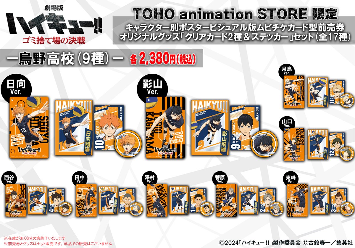 ◢◤TaS限定前売券◢◤ 🏐24年2/16(金) 公開🏐 『劇場版 #ハイキュー