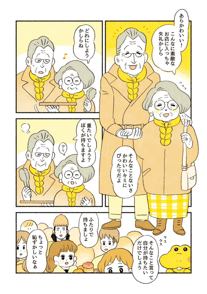 【再】がんばれ!コッペパンわに
『すてきなカップル』(2/2) 