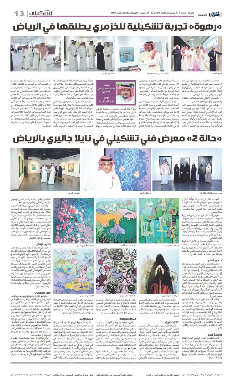 #تشكيلي صفحتي الأسبوعية في صحيفة الجزيرة عدد 22-23 ديسمبر 2023 م

- «رهوة» تجربة تشكيلية للخزمري يطلقها في الرياض. 

- «حالة 2» معرض فني تشكيلي في نايلا جاليري بالرياض.

إعداد : عبدالله عبدالرحمن الخفاجي

رابط القراءة :
al-jazirah.com/2023/20231222/…