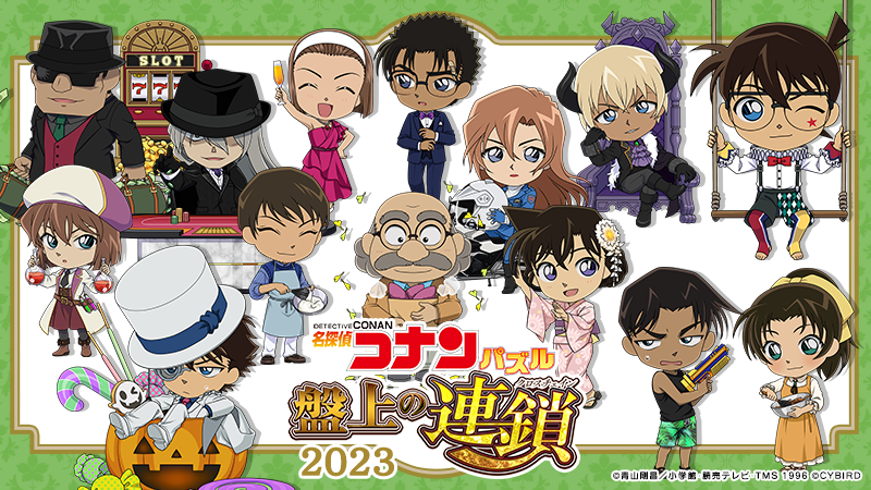当選品♪名探偵コナン♪盤上の連鎖♪ 今年もコナパズを楽しんでくださっている、みなさまのおかげで 様々な