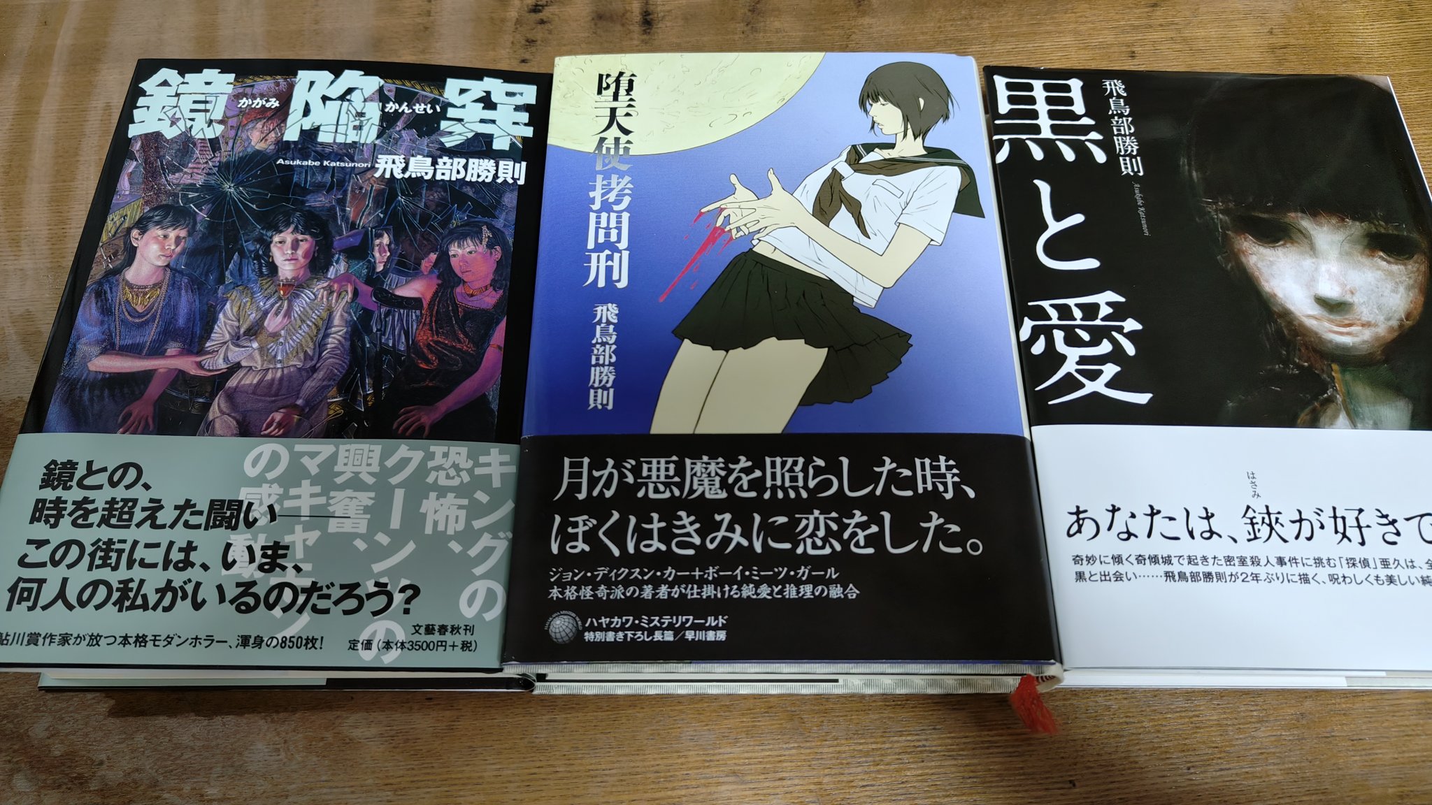 飛鳥部勝則　黒と愛　鏡陥穽　バラバの方を　フィフス　振り子　随筆集　セット 飛鳥部勝則 黒と愛 鏡陥穽 バラバの方を フィフス 振り子 随筆集