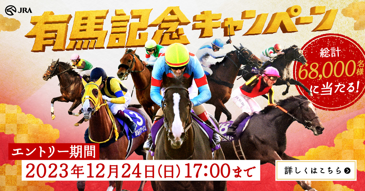 2023有馬記念キャンペーンA賞・優勝馬コンプリートセット