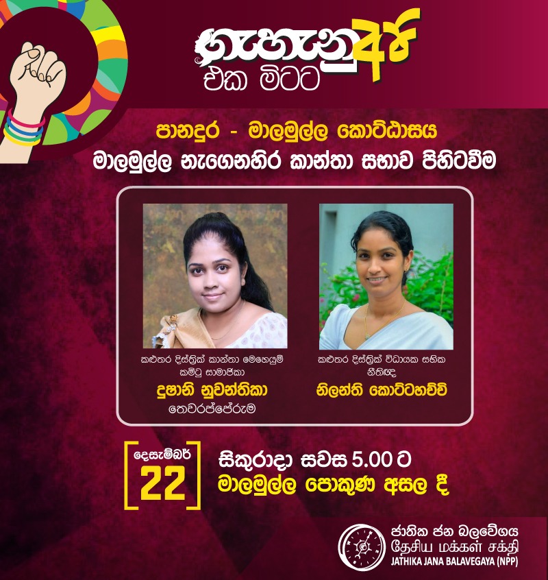 ගැහැණු අපි එක මිටට..!

මාලමුල්ල නැගෙනහිර කොට්ඨාසයේ කාන්තා සභාව පිහිටුවීම වෙනුවෙන් ඔබට කෙරෙන ගෞරවනීය ආරාධනයයි.

2023-12-22

#lka #SriLanka #Kalutara #Panadura #Malamulla #SriLankaCrisis #WeWantElection #NPP #පන්නමු #හදමු #මගේරට 
#thistimewearefornpp #AKD #chandimahettiaratchi