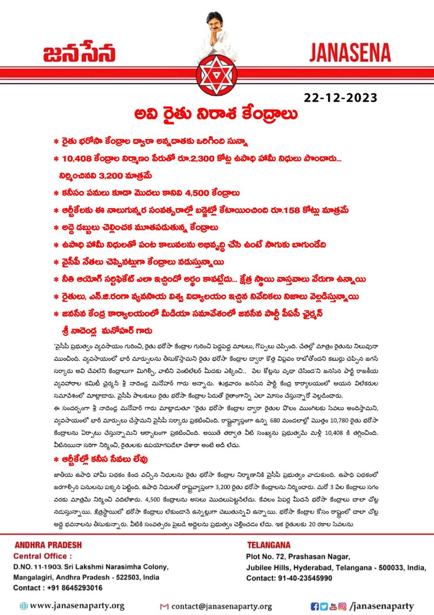 JanaSenaParty's tweet image. అవి రైతు నిరాశ కేంద్రాలు

• రైతు భరోసా కేంద్రాల ద్వారా అన్నదాతకు ఒరిగింది సున్నా

• 10,408 కేంద్రాల నిర్మాణం పేరుతో రూ.2,300 కోట్ల ఉపాధి హామీ నిధులు పొందారు... నిర్మించినవి 3,200 మాత్రమే

• కనీసం పనులు కూడా మొదలు కానివి 4,500 కేంద్రాలు 

• ఆర్బీకేలకు ఈ నాలుగున్నర సంవత్సరాల్లో…