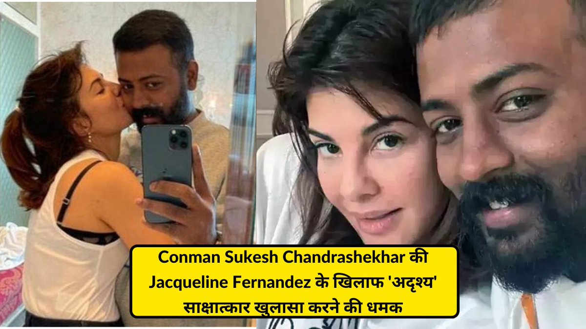 Techgo24's tweet image. क्या Conman Sukesh Chandrashekhar ने सच में Jacqueline Fernandez को बेनकाब करने की धमकी दी थी? चौंका देने वाला खुलासा
techgo24.com/conman-sukesh-…