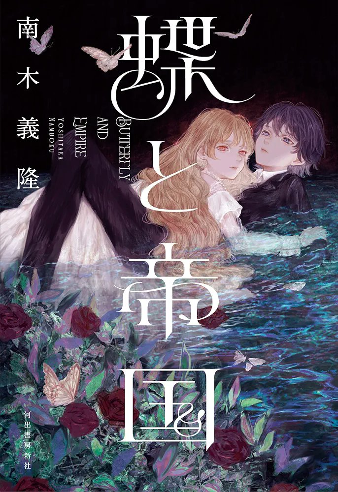 去年夏に初単行本(初長編小説)を出し、今年はアンソロや文芸誌に中短編、エッセイや海外文学の推薦文も書き、初長編がコミカライズされその単行本が出て、今も来年に向け仕事中…と順調そうに見えるだろ?心は2019年1月にデビューのチャンスを掴んだ瞬間から一秒たりとも休まったことがない。 