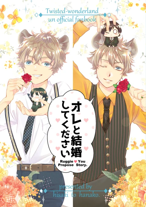 「オレと結婚してください」A5/64P/全年齢  (2/8)ひさきさんとのラギ監プロポーズ合同誌のハナコパートサンプルです。NRC4年生、3年生になった二人がお互いの進路や将来について意識し始めるお話です#twstプラス 