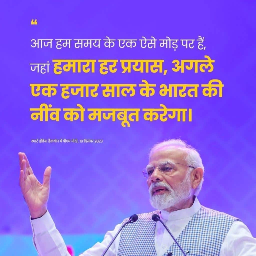 #SmartIndiaHackathon2023 Today we are at a turning point in time, where every effort of ours will strengthen the foundation of the India of the next thousand years via NaMo App