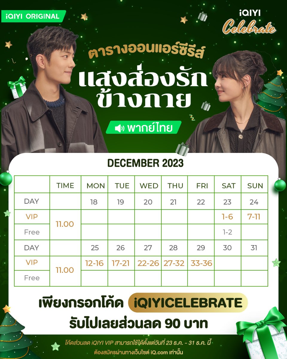 iQIYI Celebrate ฉลองส่งท้ายปีไปกับซีรีส์จีนพากย์ไทย 7 เรื่อง 7 วัน เซิ่งหยางพูดไทยมาแล้ว! ไปดู #แสงส่องรักข้างกาย กันเลย

ดูพากย์ไทยบนแอป #iQIYI ได้ที่เดียวเท่านั้น
🔗 s.iq.com/SunshineByMySi…

#iQIYIOriginal #ซีรีส์จีน #SunshinebyMySide 
#เซียวจ้าน #XiaoZhan #ไป๋ไป่เหอ #BaiBaiHe