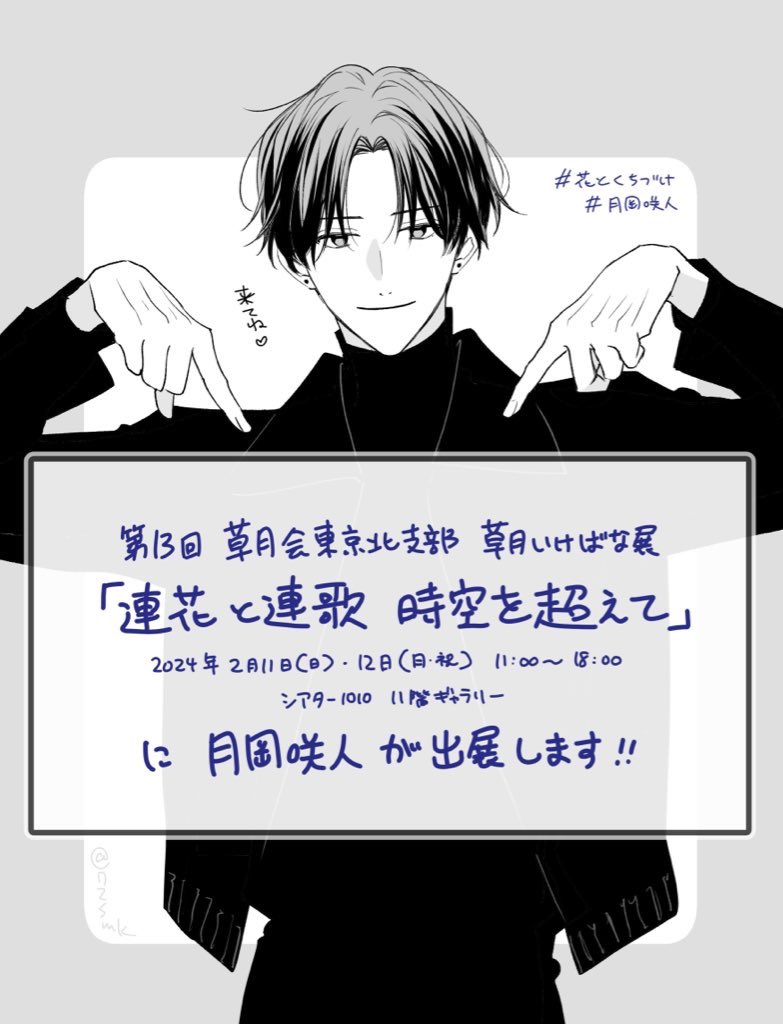 【お知らせ】  来年2月11・12日に開催の草月会東京北支部草月いけばな展に月岡咲人が出展することになりました!!😳😳😳👏👏👏  咲人のいけばなをリアルで見ることができるまたとない機会です! ぜひ会期中は会場へお越しください!  #花とくちづけ #草月会東京北支部