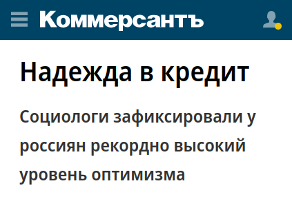 Этот смех - к слезам!
народная поговорка

Угар оптимизма чаще всего бывает перед серьезнвм кризисом. Опыт 2008 г это очень наглядно подтверждает...

#ожидания_россиян
#пик_отпимизма

kommersant.ru/doc/6413814?fr…