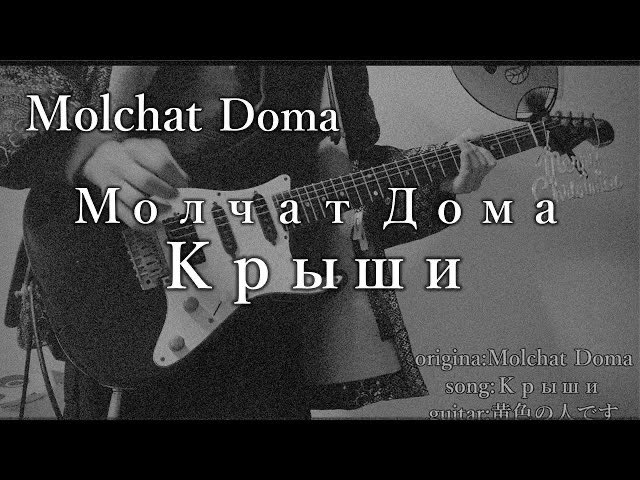 kiroihitodesu's tweet image. Молчат Дома/Крыши guitar cover 
ギター弾いてみた

Молчат Дома (Molchat Doma) / Крыши そこら辺の大学生が弾いてみた　（guitar cover)
youtu.be/fEl-BWrD-q8

#ギター #弾いてみた #МолчатДома