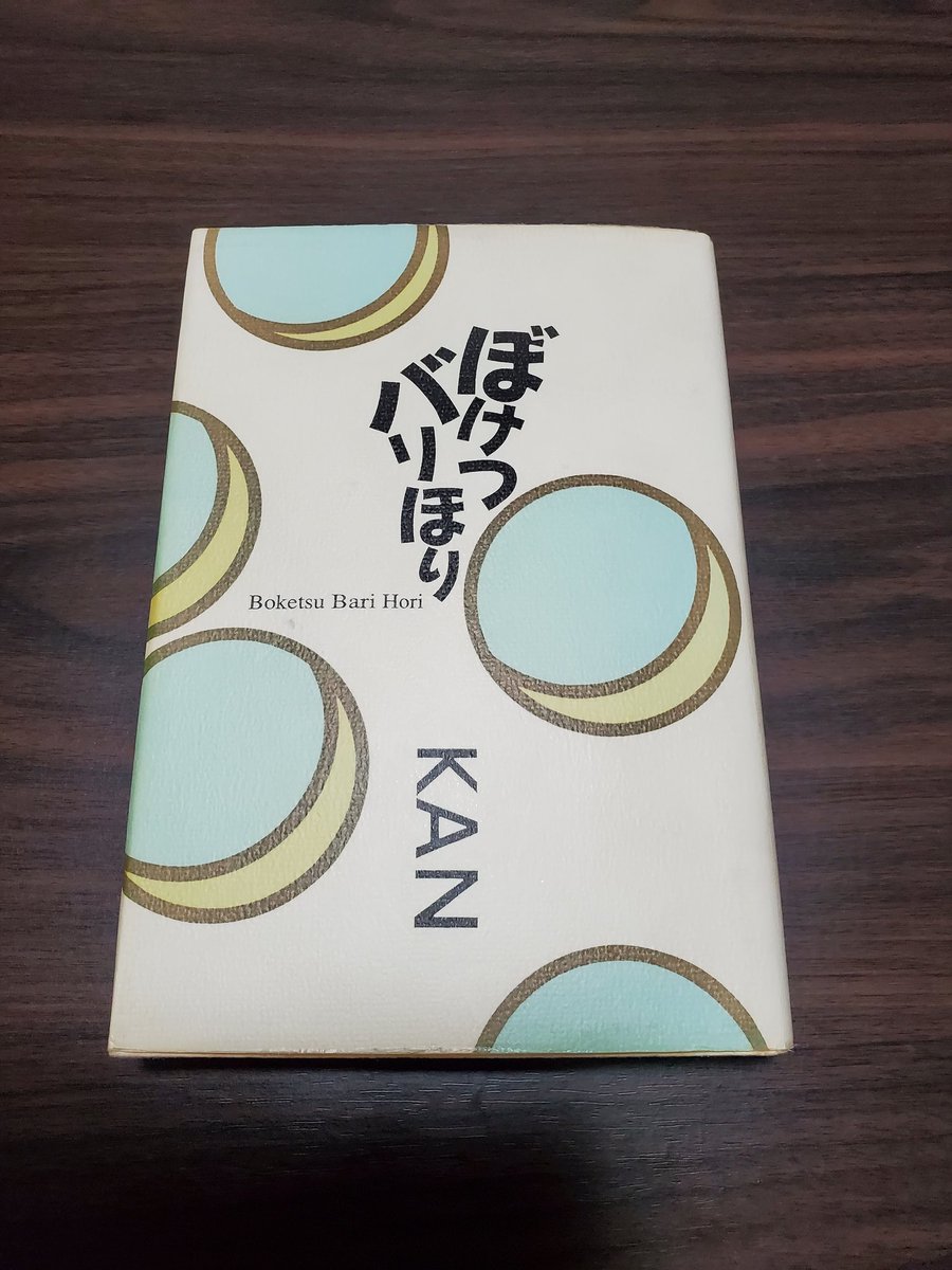 中2の時、KANさんに憧れて、作曲できるようになりたくて、でもできなくて、存在しない自作曲のSELF LINERNOTESをノートに綴った。この本を真似て。

3年後、STVラジオのアタックヤングファンの集いで、僕は自作曲をKANさんと一緒に演奏することになった。「めずらしい人生」にしてもらった。