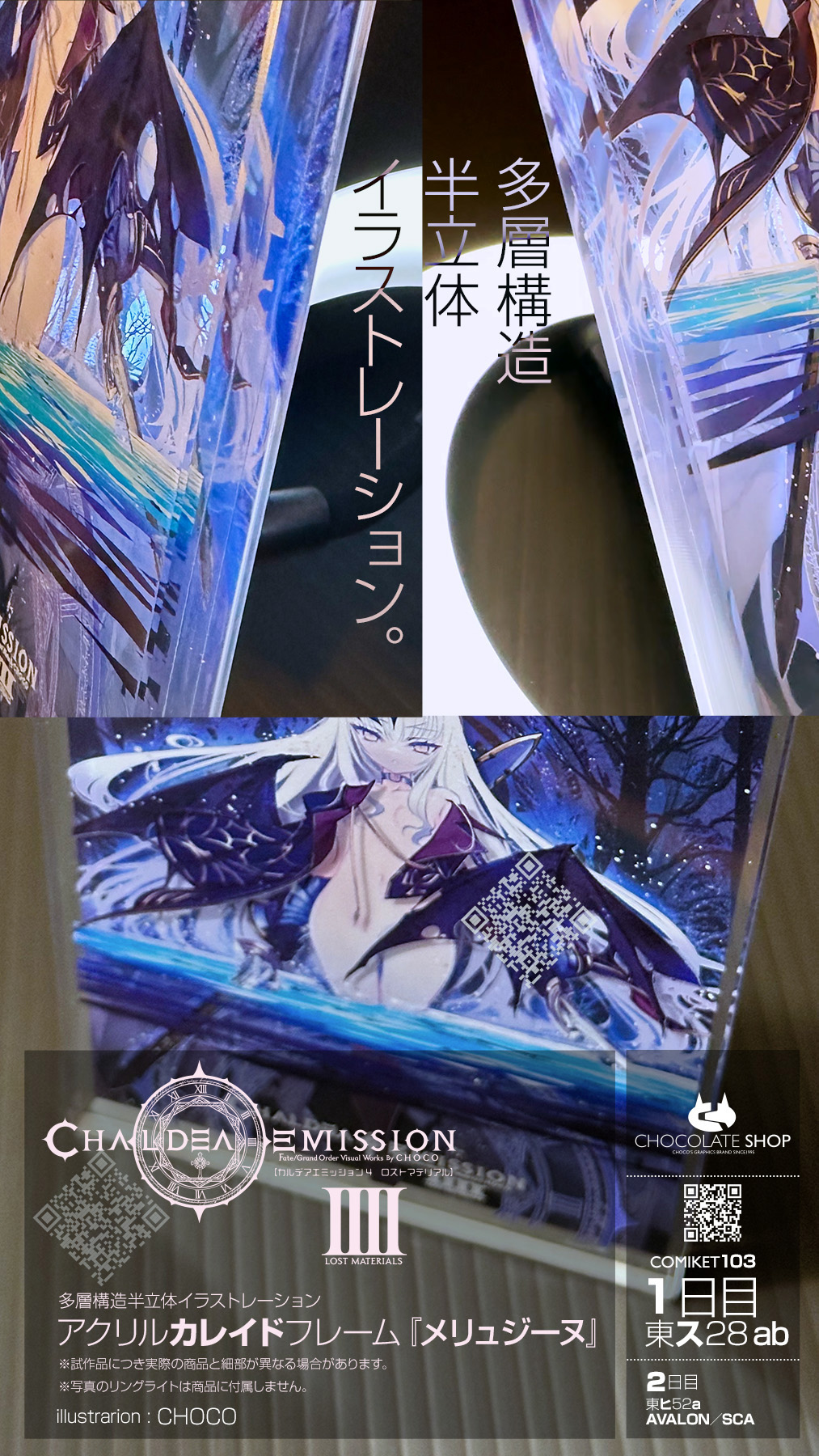 メリュジーヌ チーパオアクリルカレイドフレーム チョコレート 会場