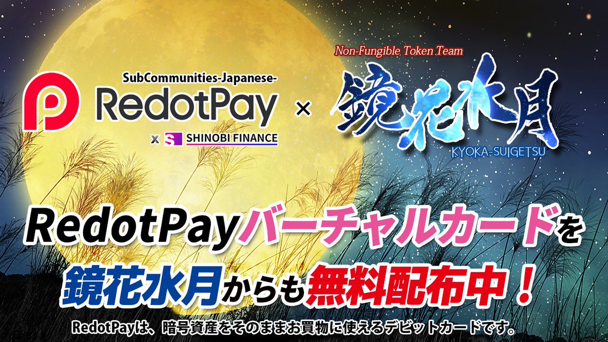 _KYOSUI_'s tweet image. 🖼NFT界でも便利に使えます！
💳RedotPay✨

バーチャルカード無料提供はコチラ↓
redotpay.com/jp/invite?refe…

【公式】RedotPay（日本コミュニティ）
line.me/ti/g2/iO8YinU8…

💰新規登録者は５ドルをプレゼント中！

@shinobi_finance @RedotPay_Global #RedotPay 
@_ReoNa_