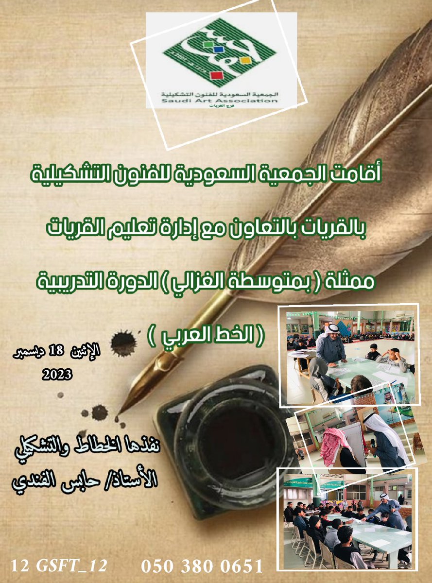 جِسفت ، محافظة القريات🇸🇦. (@gsft_12) on Twitter photo #جسفت
أقامت الجمعية السعودية للفنون التشكيلية بالقريات بالتعاون مع إدارة تعليم القريات ممثلة بمتوسطة الغزالي
دورة الخط العربي
الإثنين ١٨ ديسمبر ٢٠٢٣
( أساسيات الخط العربي )
نفذها الخطاط والتشكيلي
الأستاذ/ حابس الفندي
<a href="/habes060/">الخطاط والتشكيلي حابس الفندي</a>
@MOE_QRT
@MOE_QRT_00_0067 #جسفت
أقامت الجمعية السعودية للفنون التشكيلية بالقريات بالتعاون مع إدارة تعليم القريات ممثلة بمتوسطة الغزالي
دورة الخط العربي
الإثنين ١٨ ديسمبر ٢٠٢٣
( أساسيات الخط العربي )
نفذها الخطاط والتشكيلي
الأستاذ/ حابس الفندي
<a href="/habes060/">الخطاط والتشكيلي حابس الفندي</a>
@MOE_QRT
@MOE_QRT_00_0067