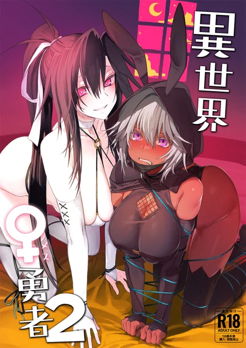 冬コミ新刊は夏コミの続きで、女勇者ちゃん調教と仲間のウサフード忍者さんつまみぐいになります。 