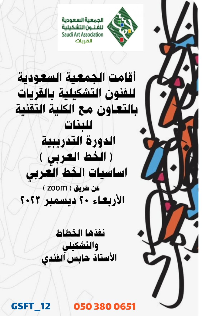 جِسفت ، محافظة القريات🇸🇦. (@gsft_12) on Twitter photo #جسفت
أقامت الجمعية السعودية للفنون التشكيلية بالقريات بالتعاون مع الكلية التقنية للبنات بالقريات
الدورة التدريبية الخط العربي
اساسيات الخط العربي
الأربعاء ٢٠ ديسمبر ٢٠٢٣
عن طريق( zoom )
نفذها الخطاط والتشكيلي
الأستاذ حابس الفندي
<a href="/habes060/">الخطاط والتشكيلي حابس الفندي</a>
<a href="/Tvtc_f_URY/">الكلية التقنية للبنات بالقريات</a> #جسفت
أقامت الجمعية السعودية للفنون التشكيلية بالقريات بالتعاون مع الكلية التقنية للبنات بالقريات
الدورة التدريبية الخط العربي
اساسيات الخط العربي
الأربعاء ٢٠ ديسمبر ٢٠٢٣
عن طريق( zoom )
نفذها الخطاط والتشكيلي
الأستاذ حابس الفندي
<a href="/habes060/">الخطاط والتشكيلي حابس الفندي</a>
<a href="/Tvtc_f_URY/">الكلية التقنية للبنات بالقريات</a>