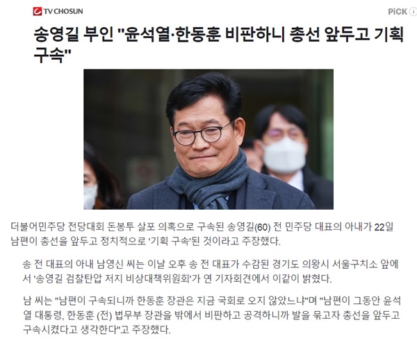 그 남편에 그 부인이네.
입만 벌리면 거짓말, 과장
송영길은 윤석열 대통령, 한동훈 장관을 
비판해서가 아니라 돈 봉투를 불법으로 돌리고
불법선거자금, 뇌물수수로 구속된 것입니다

검찰은 구속 청구만 했고, 구속은 유창훈 판사가 
한건데 뭔 검찰 탓?
부부가 쌍으로 맛이 갔네