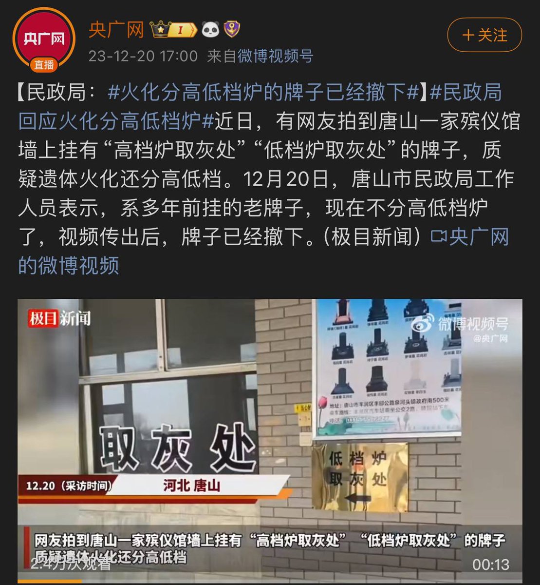 China has always been a hierarchical society, we know that. What’s surprising is that in this crematorium in the city of Tangshan the ashes are also hierarchical — classified as high-end ashes and low-end ashes, each can be received in corresponding window: