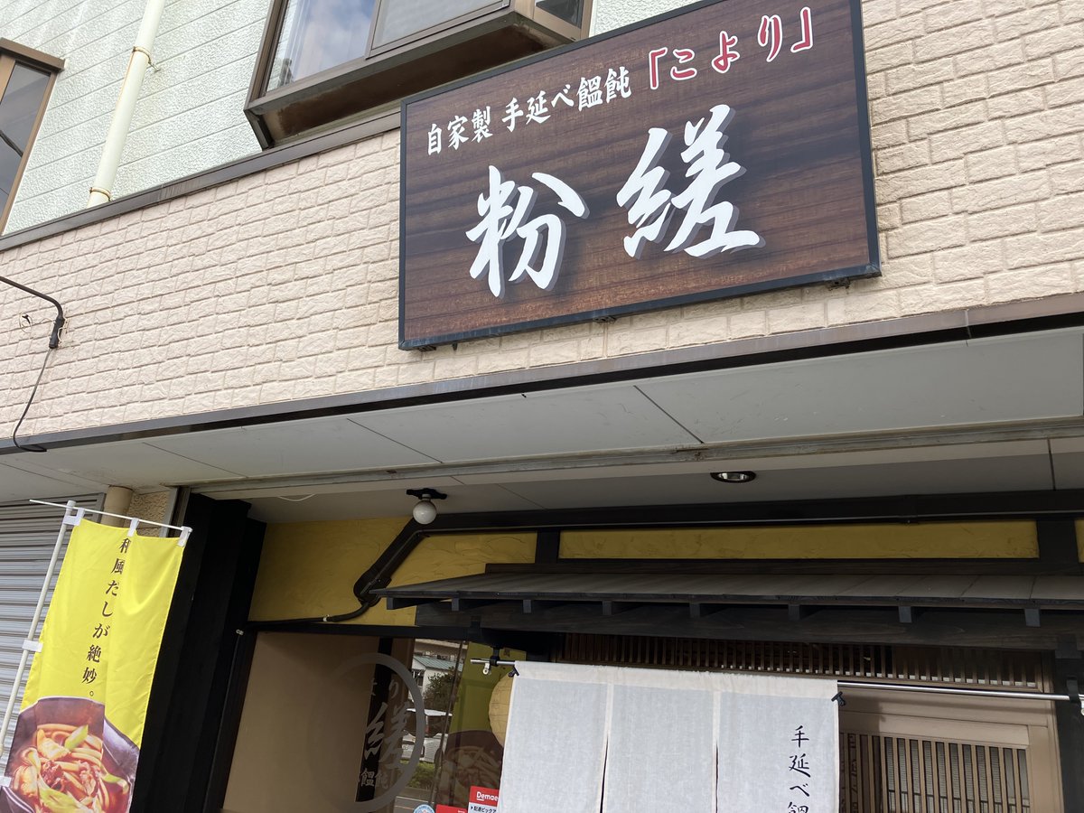 【東所沢】この時期、実はこれをよく食べるのです。カレーうどん♪( ´∀｀)「粉縒（こより）」
#粉縒
#こより　
#東所沢　
#カレーうどん　
#所沢グルメ　
#所沢ランチ　
#所沢うどん　
#手延べうどん　
#とこなび　
#とこなびブログ
⇒ ameblo.jp/tokonavi/entry…
