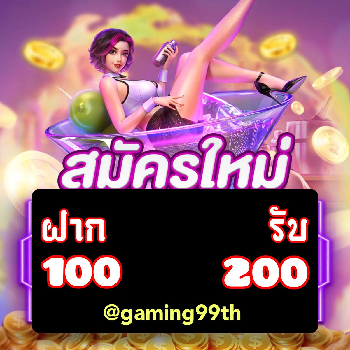 gaming99th's tweet photo. ระบบใหม่ฝาก 100รับ 200 ตอนนี้ 
✅ถอนไวใน30 วิ บริการตลอด 24 ชม สมัครคลิก https://t.co/CZNi3LczN6
#แคปชั่นน่ารัก #แคปชั่นกวนตีน #แนะนํานิยายวาย #แคปชั่นอ่อย #เครดิตฟรี100 #พีจีเว็บตรง #พีจีสล็อตแตกง่าย #สล็อตทุนน้��ย #ระบบออโต้ #pgslot #slotpg #Pragmaticplay
@gaming99th https://t.co/P6bWQarWXM