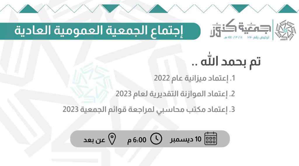knoz2030's tweet photo. تم بحمدلله انعقاد اجتماع الجمعية العمومية العادية هذا اليوم الاثنين . عبر وسائل التقنية الحديثة (عن بعد) وذلك لاعتماد1/اعتماد ميزانيةعام 2022
2/اعتماد الموازنة التقديرية لعام 2023. 
3/اعتماد مكتب محاسبي لمراجعة قوائم الجمعية 2023
#جمعيةكنوز https://t.co/dbOTYBe421