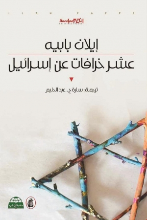 🚨🛑🚨
مع ترجمة إنجليزية | "There is an English translation for the article."
🚩ten myths about israel 
🚩عشر خرافات عن إسرائيل 
الكتاب الذي يجب أن يُقرأ في كل العالم
إعداد: معاذ شقّور
الكتاب ألفه المؤرخ الإسرائيلي Ilan Pappé وصدر في العام 2017، وناقش فيه بعض الخرافات الشائعة